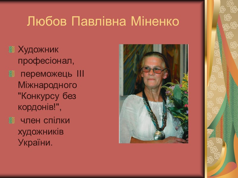 Любов Павлівна Міненко Художник професіонал,  переможець III Міжнародного 